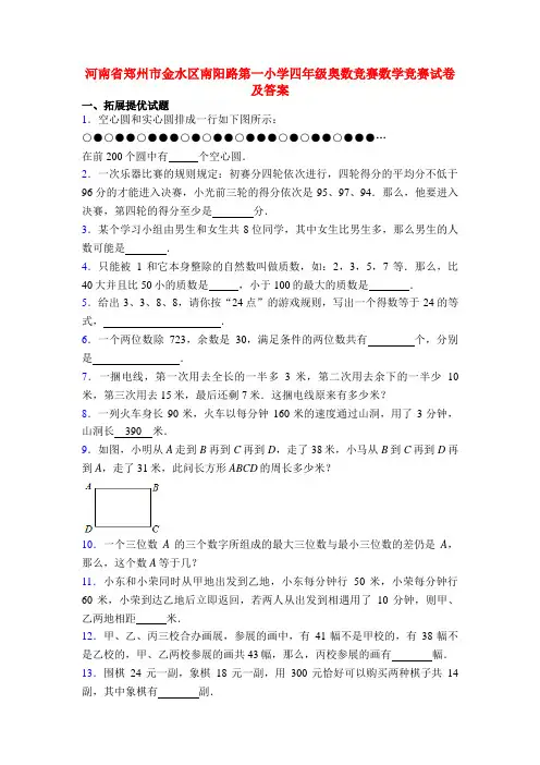 河南省郑州市金水区南阳路第一小学四年级奥数竞赛数学竞赛试卷及答案