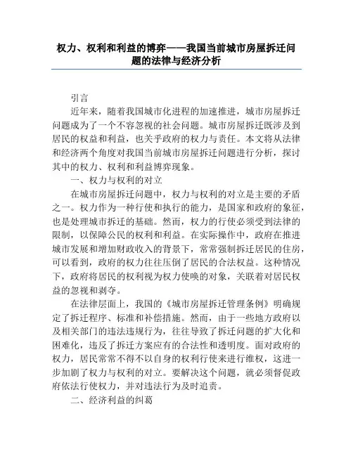 权力、权利和利益的博弈——我国当前城市房屋拆迁问题的法律与经济分析