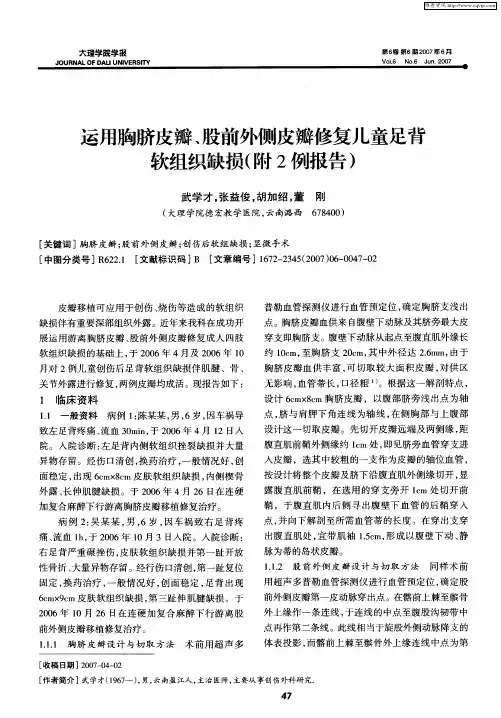 运用胸脐皮瓣、股前外侧皮瓣修复儿童足背软组织缺损(附2例报告)