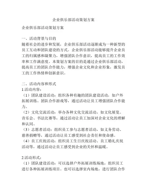 企业俱乐部活动策划方案