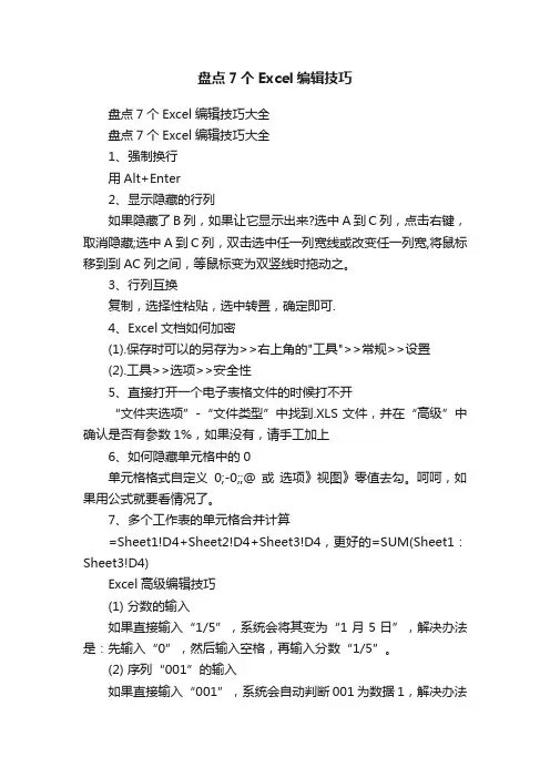 盘点7个Excel编辑技巧