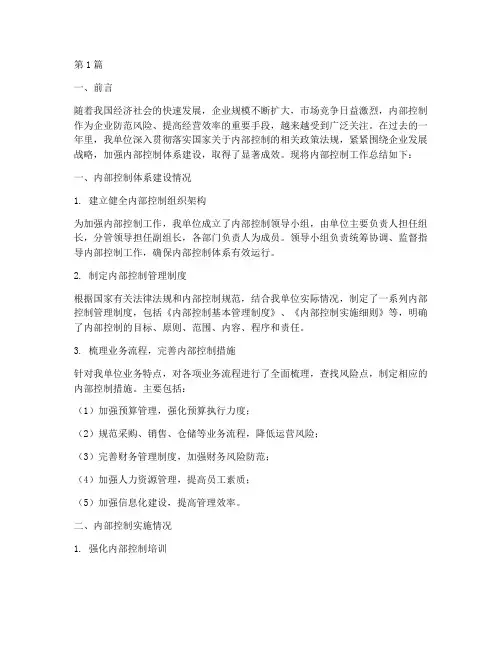 内部控制工作总结范文(3篇)