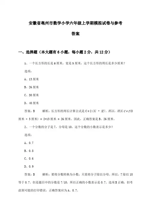 安徽省亳州市数学小学六年级上学期试卷与参考答案