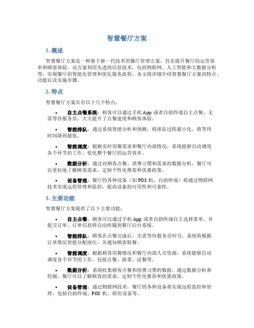 智慧餐厅方案