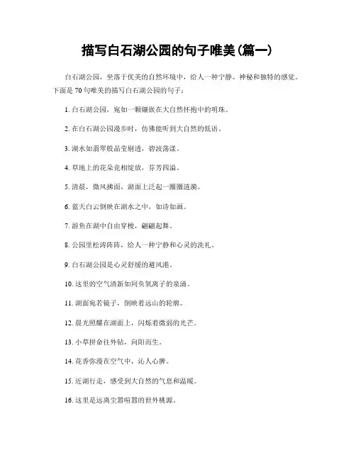 描写白石湖公园的句子唯美(精选两篇)