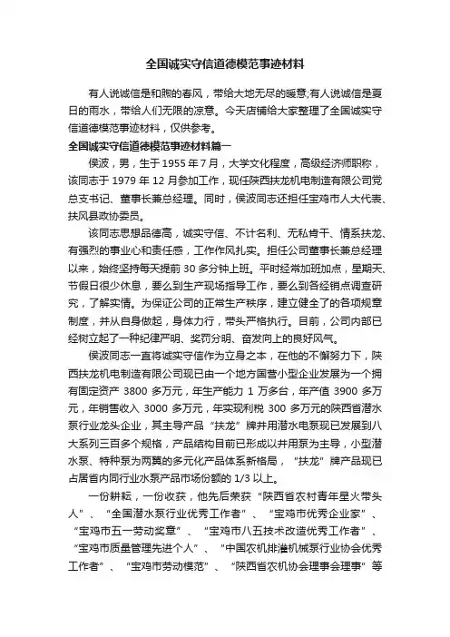 全国诚实守信道德模范事迹材料
