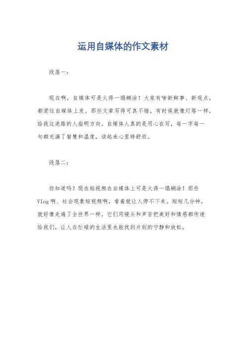 运用自媒体的作文素材