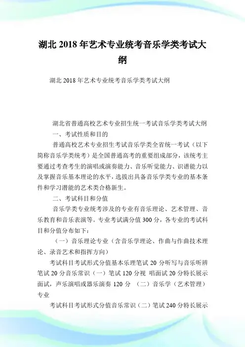 湖北2018年艺术专业统考音乐学类考试大纲_3.doc
