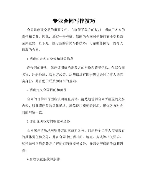 专业合同写作技巧