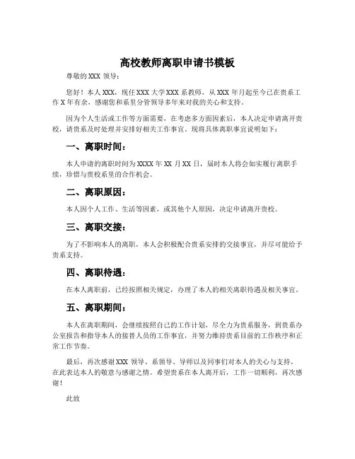 高校教师离职申请书模板