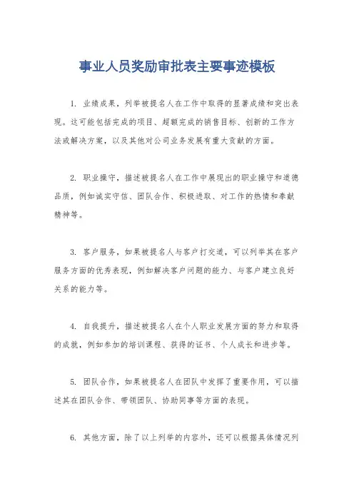 事业人员奖励审批表主要事迹模板