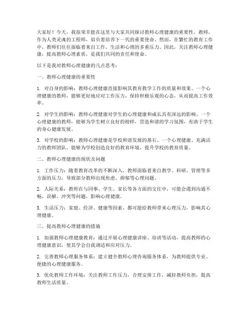 教师心理研讨发言稿范文