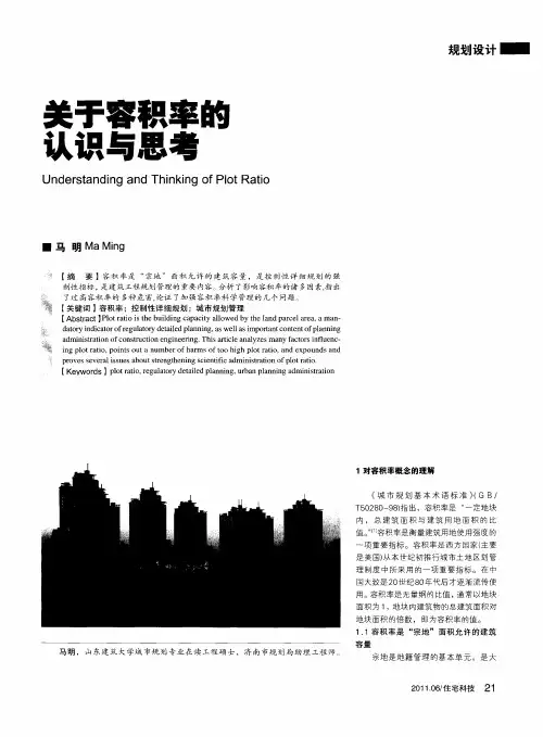 关于容积率的认识与思考