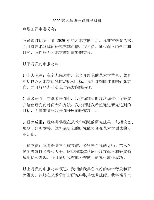 2020艺术学博士点申报材料