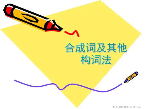 英语合成词