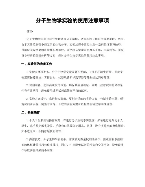 分子生物学实验的使用注意事项