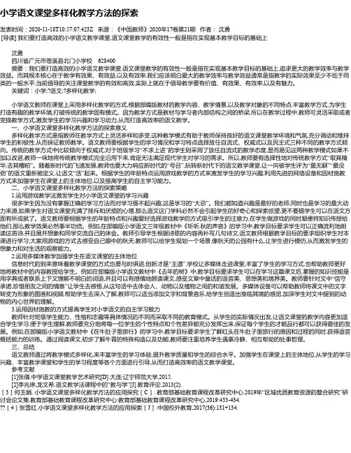 小学语文课堂多样化教学方法的探索