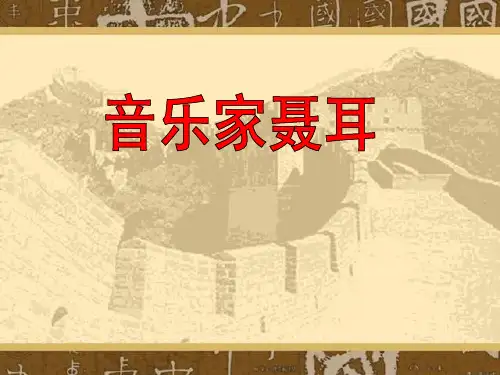 《音乐家聂耳》PPT课件 (共11张PPT)