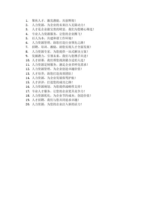 人力资源宣传语