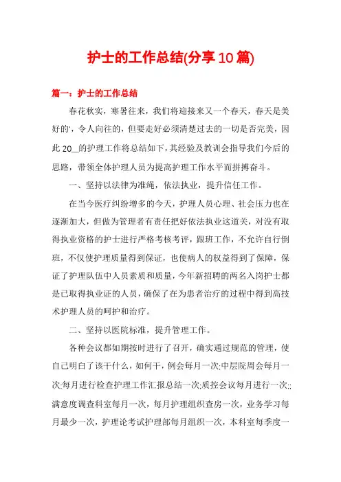 护士的工作总结(分享10篇)