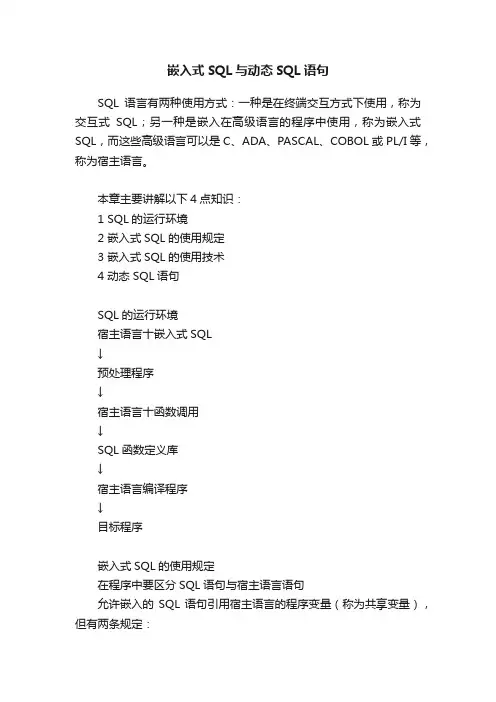嵌入式SQL与动态SQL语句