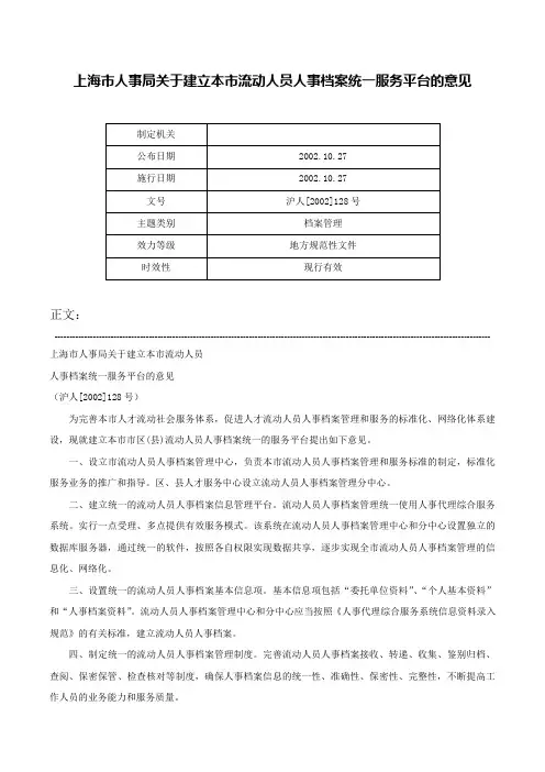 上海市人事局关于建立本市流动人员人事档案统一服务平台的意见-沪人[2002]128号