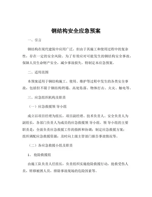 钢结构安全应急预案