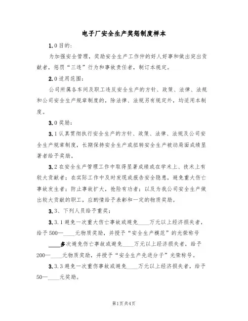 电子厂安全生产奖惩制度样本（2篇）