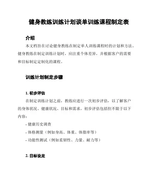健身教练训练计划谈单训练课程制定表