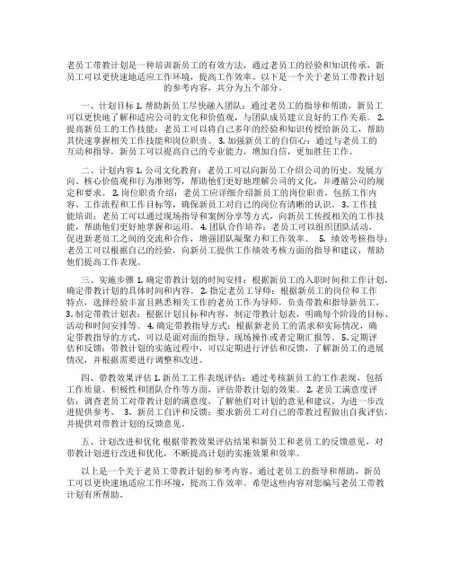 老员工带教计划怎么写