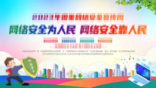 网络安全主题班会课件 (二六) (2)