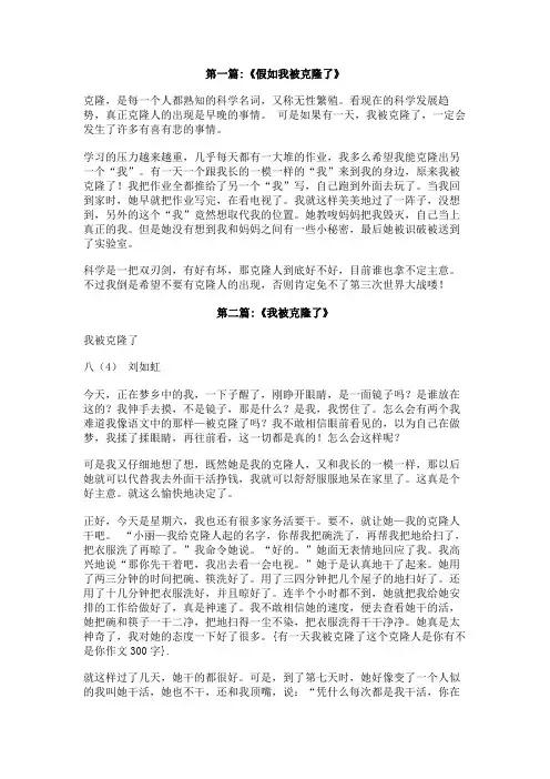 有一天我被克隆了这个克隆人是你有不是你作文300字