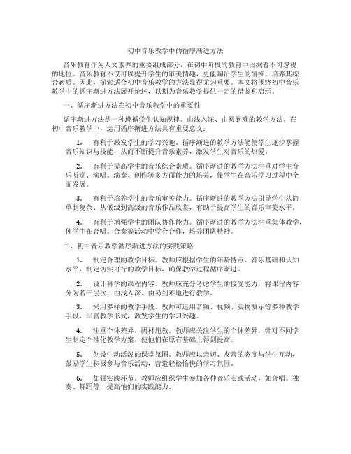 初中音乐教学中的循序渐进方法(含学习方法技巧、例题示范教学方法)