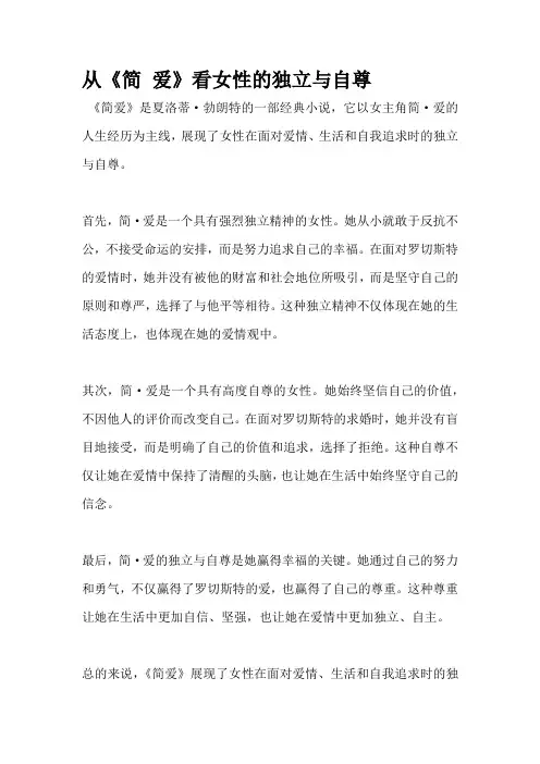 从《简 爱》看女性的独立与自尊