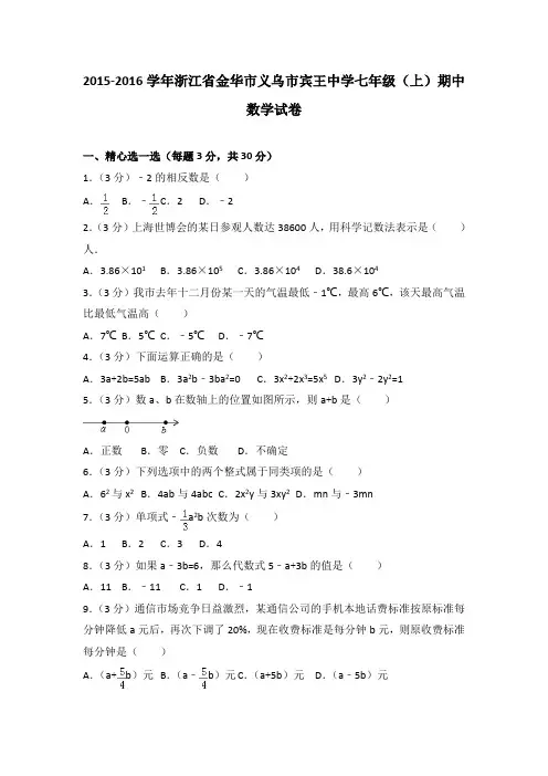 2015-2016学年浙江省金华市义乌市宾王中学七年级(上)期中数学试卷(解析版)