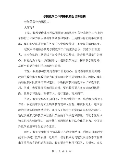 学院教学工作网络视频会议讲话稿