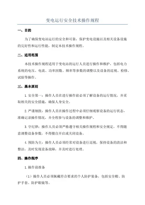 变电运行安全技术操作规程