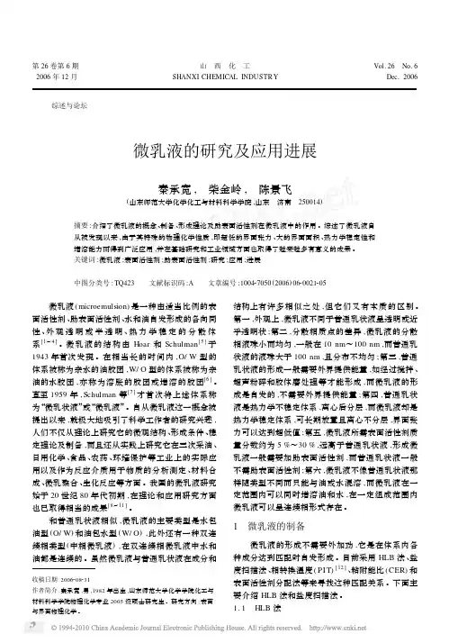 微乳液的研究及应用进展