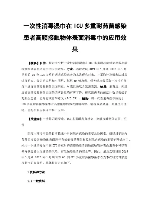 一次性消毒湿巾在ICU多重耐药菌感染患者高频接触物体表面消毒中的应用效果