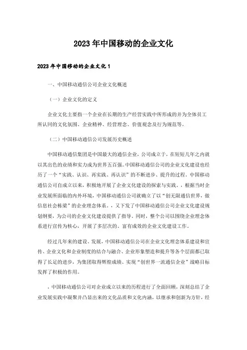 2023年中国移动的企业文化