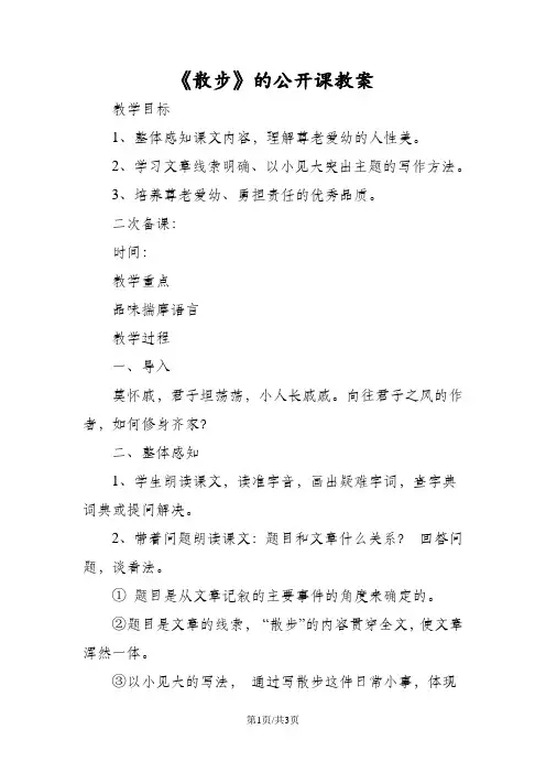 《散步》的公开课教案