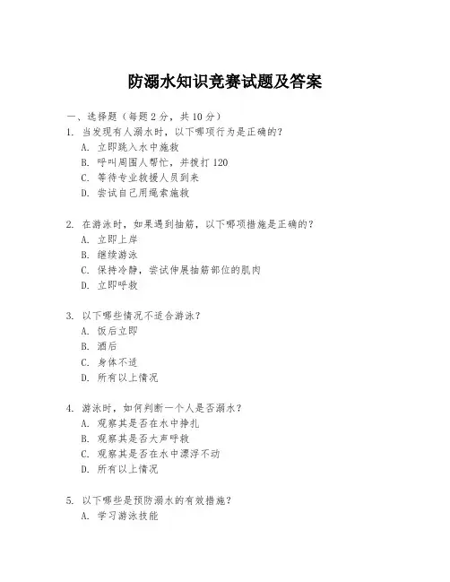 防溺水知识竞赛试题及答案
