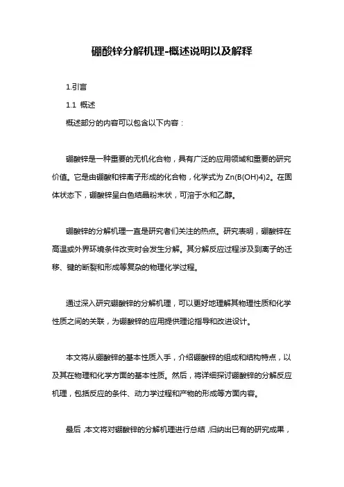 硼酸锌分解机理-概述说明以及解释
