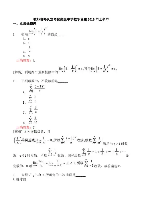 教师资格认定考试高级中学数学真题2016年上半年