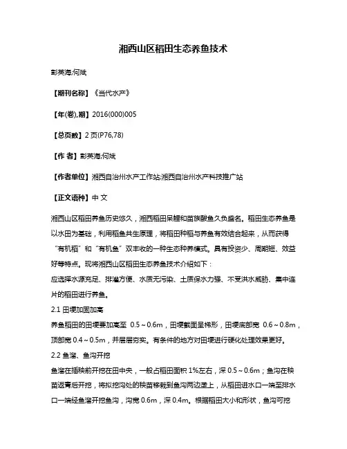 湘西山区稻田生态养鱼技术