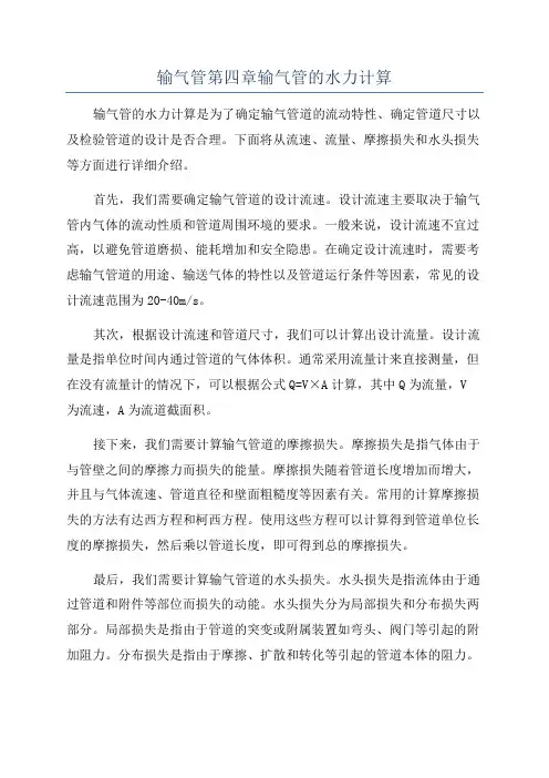 输气管第四章输气管的水力计算