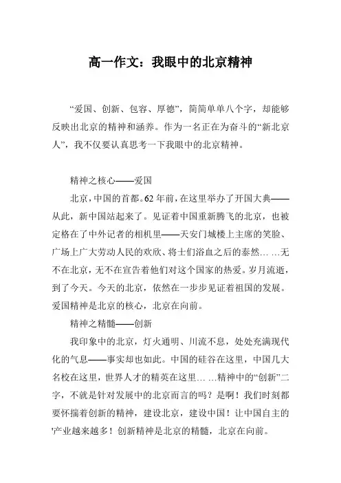 高一作文：我眼中的北京精神