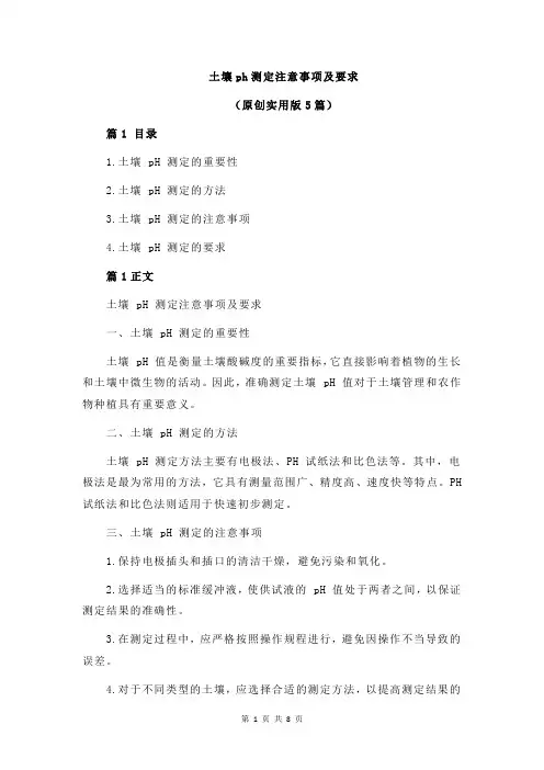 土壤ph测定注意事项及要求