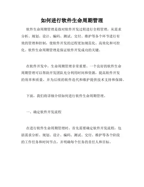 如何进行软件生命周期管理