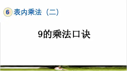 人教版二年级数学上册第六单元《9的乘法口诀》教学课件